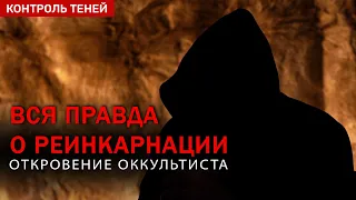 ПРАВДА О РЕИНКАРНАЦИИ. Что будет после смерти? Откровение оккультиста (English, CS Subtitles)