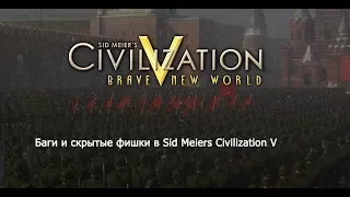 Баги и скрытые фишки в Sid Meiers Civilization V