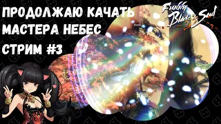 Blade and Soul: Продолжаю качать мастера небес | Стрим #3