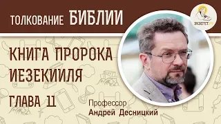 Книга пророка Иезекииля. Глава 11. Андрей Десницкий. Ветхий Завет