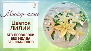 DIY/🌺МК Реалистичные Лилии из изолона🌺/БЕЗ ПРОВОЛОКИ🌺/БЕЗ МОЛДА/БЕЗ ШАБЛОНОВ/Просто и легко/2 часть