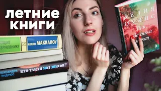 ЧТО ЧИТАТЬ В ОТПУСКЕ? 🏖📚 | Самые интересные книги на лето