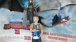 Vlog:Поход в кино на  Как приручить дракона 2 и отзыв на этот мультик с моим сыном !  : )