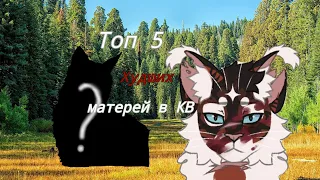 |Топ 5 худших матерей в КВ|ЛИЧНОЕ МНЕНИЕ|