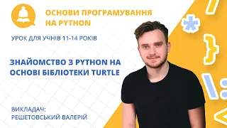 Знайомство з Python на основі бібліотеки turtle (урок для учнів 11-14 років)