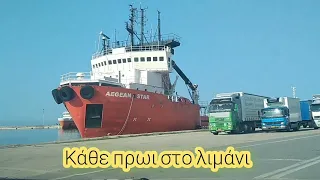 Στο λιμάνι της Αλεξανδρουπολης για φρέσκο ψαρι🐟🌅🌞