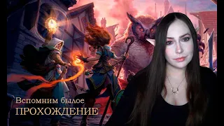 Вспомним былое. Прохождение Pathfinder: Kingmaker. Сложность: сложная.