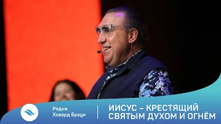 Родни Ховард Браун - Иисус - Крестящий Святым Духом и Огнём