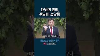 다윗의 고백, 주님께 소망을! 시편 39편(정동수 목사, 사랑침례교회)