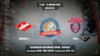 Спартак-2 - Русь, 19 апреля 2022. Юноши 2010 год рождения. Турнир Прорыв