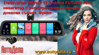 Trendvision aMirror 12 Android FUTURE PRO, дневная запись. Фронтальная камера.