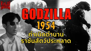 Kaiju Story : Godzilla ฉบับปี 1954 | ตำนานหนังก็อดซิลล่าเรื่องแรกของโลก