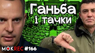 Деклараційна ганьба Ради і пустослів’я з Офісу Президента / MokRec №166