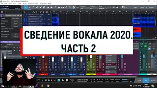 УРОК ПО СВЕДЕНИЮ ВОКАЛА 2020. ЧАСТЬ 2