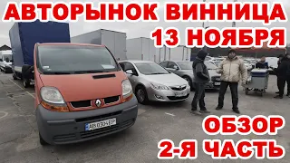 Что продавали на Винницком авторынке 13 ноября. 2-я часть обзора всех авто