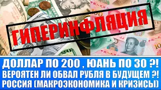 Доллар по 200 , Юань по 30 ?! Вероятен ли обвал рубля в будущем? Россия (макроэкономика и кризисы)