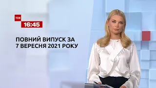 Новости Украины и мира | Выпуск ТСН.16:45 за 7 сентября 2021 года