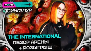 EIRITEL ПОКАЗЫВАЕТ СЕКРЕТЫ АРЕНЫ THE INTERNATIONAL