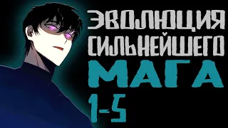 Озвачка маньхуи | Эволюция сильнейшего мага 1-5 | Продолжение уже на boosty