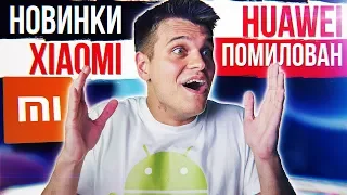 Samsung НА КОСТЯХ Huawei 😱 НОВИНКИ XIAOMI 🔥 ШИМ ПОБЕЖДЕН!