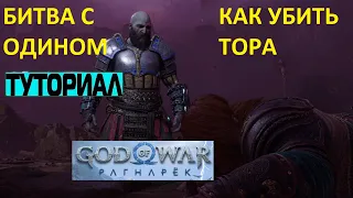 КАК УБИТЬ ТОРА GOD OF WAR RAGNAROK ➤ КАК ПОБЕДИТЬ ОДИНА РАГНАРЕК ➤ БИТВА С ТОРОМ И ОДИНОМ