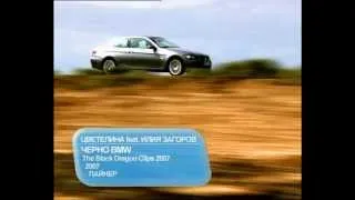 Цветелина - Черно BMW / Tzvetelina - Cherno BMW (The Black Dragon Clip 2007)