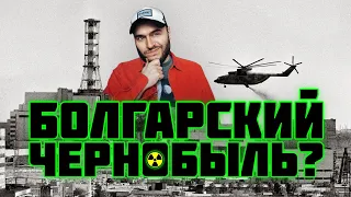 БОЛГАРСКИЙ ЧЕРНОБЫЛЬ: О ПОСЛЕДСТВИЯХ АВАРИИ НА ЧАЭС В БОЛГАРИИ И НЕ ТОЛЬКО