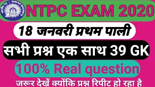 RRB NTPC 18 Jan 1st Shift 39 Gk | RRB NTPC EXAM 2020-21 || BY BRAJESH STUDY |