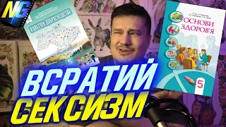 Підручники вчать сексизму. Як і анкети, й туалети. Винні англосакси?