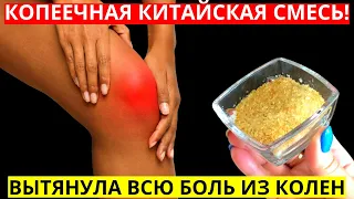 ВОТ ЭТА КОПЕЕЧНАЯ КИТАЙСКАЯ СМЕСЬ ВЫТЯНЕТ ВСЮ боль из колен и суставов! Желатин, лавровый лист и..