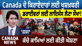 Canada ਦੇ ਕਿਰਾਏਦਾਰਾਂ ਲਈ ਖੁਸ਼ਖ਼ਬਰੀ,ਡਰਾਈਵਰਾਂ ਲਈ ਲਾਇਸੰਸ ਲੈਣਾ ਸੌਖਾ! | Canada Bulletin | D5 Canada