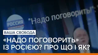 «Надо поговорить» із Росією? Про що і як? | Ваша Свобода