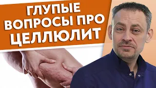 Как ИЗБАВИТЬСЯ от целлюлита? / Все что НУЖНО знать про ЦЕЛЛЮЛИТ