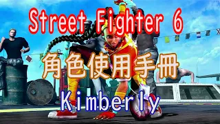 [HK]Street Fighter 6 角色使用手冊 Kimberly [中文字幕] #Streetfighter6 #SF6 #街霸6 #快打旋風六