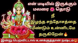 நீ இழந்த சந்தோசத்தை மீண்டும் உன்னிடமே தருகிறேன் 💥 இன்று பெற விட்டால் உனக்குத்தான் நஷ்டம்🔱🙏