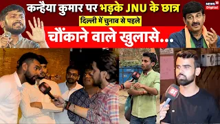 Manoj Tiwari Vs Kanhaiya Kumar पर क्या बोले JNU के Students? | Lok Sabha Election 2024 | Delhi | BJP