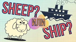 Leave или Live? Sheep или Ship? Как произносить эти гласные в английском?