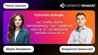 Прозора оренда: що треба знати організатору про переліки майна та проведення онлайн-аукціонів