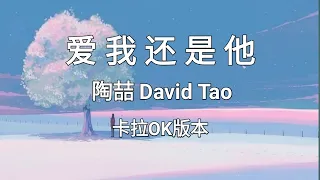 《爱我还是他 Who Do You Love》陶喆 David Tao |Karaoke Version|