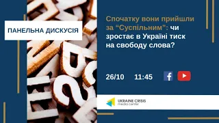 Спочатку вони прийшли за “Суспільним”: чи зростає в Україні тиск на свободу слова? УКМЦ 26.10.2021