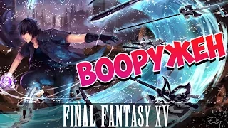 18🔴СТРИМ►FINAL FANTASY XV прохождение [КРИСТАЛЛ и ГЛАВНЫЙ ЗЛОДЕЙ]  русская озвучка ФФ15