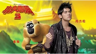 《功夫熊貓3》中國版預告 周杰倫首配音「哎喲不錯哦」
