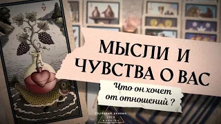 🎼 Его мысли и чувства о Вас? 🤎 Что на сердце?