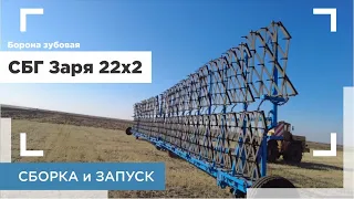 Сборка и запуск/Борона зубовая СБГ 22*2 Заря