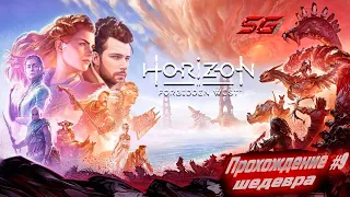 HORIZON FORBIDDEN WEST ШЕДЕВР НА МАКСИМАЛКАХ #9