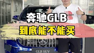 奔驰GLB到底能不能买？一个视频解决你所有的疑惑