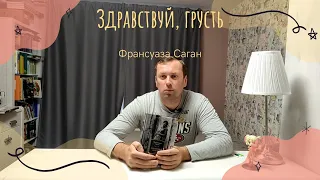 О любви Здравствуй Грусть Франсуаза Саган