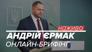 LIVE | Брифінг керівника Офісу президента Андрія Єрмака