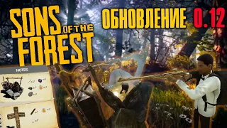 ПЛОХОЕ ОБНОВЛЕНИЕ 0.12 Sons of the Forest ! Добавили Кирку!