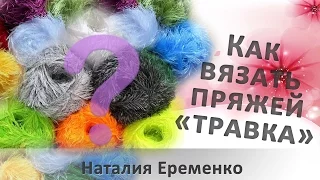 Как вязать пряжей "травка" крючком // мастер-класс toyfabric